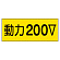 電気関係ステッカー「動力200V」 10枚1組 (325-13)