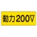 電気関係ステッカー「動力200V」 10枚1組 (325-13)