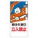 建設機械関係標識 解体作業中立入禁止 600×300 (326-05A)