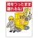 建設機械関係標識 荷をつったまま離れるな (326-06A)