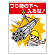 建設機械関係標識 つり荷の下へ入るな! (326-07A)