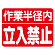 建設機械関係ゴムマグネット標識 作業半径内立入禁止 (326-60)