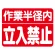 建設機械関係ゴムマグネット標識 作業半径内立入禁止 (326-60)