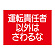 建設機械関係ゴムマグネット標識 運転責任者以外はさわるな (326-63)