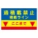 建設機械関係標識　積載ラインマグネット (329-09)