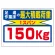 積載荷重標識 150kg (329-13)