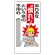 安全標語標識 忘れるな慣れという名の.. (336-05A)