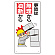 安全標語標識 事故は無理から油断から (336-11A)