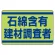 石綿含有建材調査者ステッカー (339-14)