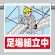 ワンタッチ取付標識（イラスト） 足場組立中 (340-128)