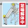 ワンタッチ取付標識（イラスト） 足場解体中 (340-129)