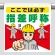 ワンタッチ取付標識（イラスト） ここでは必ず指差呼称 (340-136)