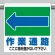 ワンタッチ取付標識 表示内容:(左矢印)作業通路 ここに… (341-332)