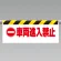 ワンタッチ取付標識 (反射印刷) 内容:車両進入禁止 (342-32)