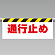 ワンタッチ取付標識 表示内容:通行止め (342-48)