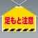 ワンタッチ取付標識(筋かいシート) 足もと注意 (342-504)