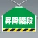 ワンタッチ取付標識(筋かいシート) 昇降階段 (342-505)