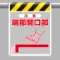 風抜けメッシュ標識（ピクトタイプ） 端部開口部 (342-801)