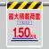 風抜けメッシュ標識 最大積載荷重150kg (342-803)