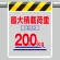 風抜けメッシュ標識 最大積載荷重200kg (342-804)