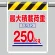 風抜けメッシュ標識 最大積載荷重250kg (342-805)