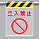 メッシュ標識 立入禁止 (342-80A)