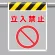 メッシュ標識 立入禁止 (342-80A)