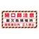 床貼り用シート「開口部注意 酸欠・・」 (345-32)
