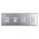 吹付け用プレート 240×700 安全通路 (349-02A)