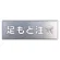 吹付け用プレート 240×700 足もと注意 (349-07A)