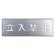吹付け用プレート 240×700 立入禁止 (349-08A)