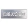 吹付け用プレート 240×700 段差あり注意 (349-09A)