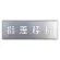 吹付け用プレート 240×700 指差呼称 (349-44)
