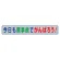 風抜けメッシュ標識（横断幕）今日も無事故でがんばろう！ (352-37)