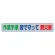 風抜けメッシュ標識（横断幕）　作業手順　皆で守って　無災害 (352-45)