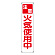 たれ幕 表示内容:火気使用中 (353-15)