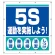 スーパーシート（スローガン） 900×850 ５S運動を実施しよう！ (355-61)