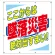 スーパーシート（スローガン） 900×850 ここからは墜落災害絶対出すまい！ (355-64)