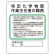 作業主任者職務表示板　特定化学物質作業主任者の職務 (356-17B)