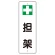 短冊型標識 表示内容:+担架 (359-82)