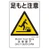 足もと注意