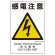 感電注意