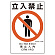 立入禁止