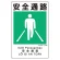 建災防統一標識(日･英･中･ベトナム 4ヶ国語)  安全通路 (363-19A)
