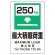 プラスチック削減標識 最大積載荷重250kg (364-11)