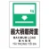 プラスチック削減標識 最大積載荷重 (364-13)