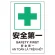プラスチック削減標識 安全第一 (364-15)