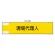鉄道保安関係腕章 現場代理人 (365-45)