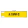 鉄道保安関係腕章 主任技術者 (365-46)