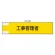 鉄道保安関係腕章 工事管理者 (365-47)